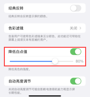兴安苹果电池维修分享iPhone省电巧妙设置降低白点值