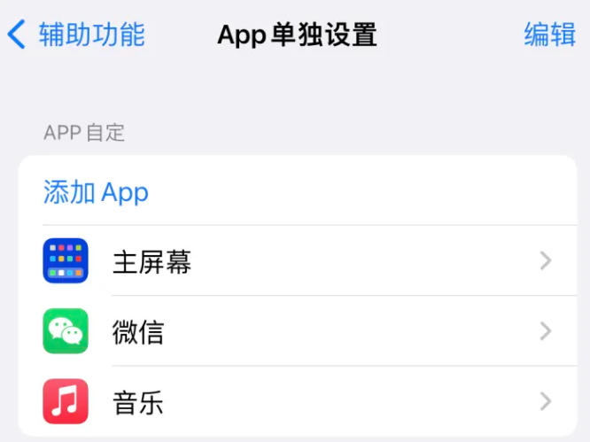 兴安苹果14服务点分享iPhone14如何单独设置App 