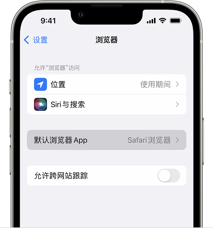 兴安苹果维修服务分享如何在iPhone上设置默认浏览器 