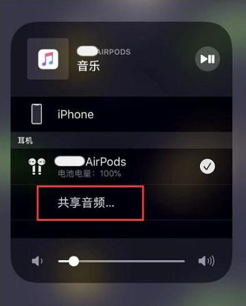 兴安苹果14音频维修点分享iPhone14音频共享设置方法 