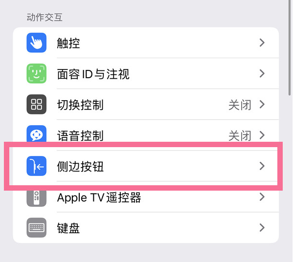 兴安苹果14维修店分享iPhone14 Plus侧键双击下载功能关闭方法 