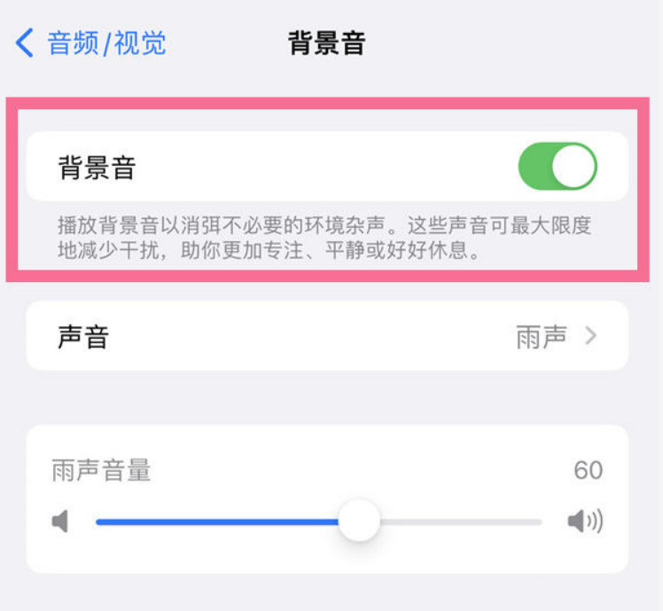 兴安苹果14维修分享iPhone 14背景音开启方法 