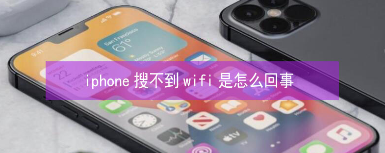 兴安苹果13维修分享iPhone13搜索不到wifi怎么办 