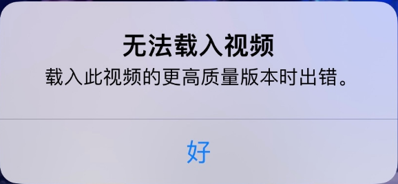 兴安苹果手机维修分享iPhone 出现提示“无法载入视频”怎么办 